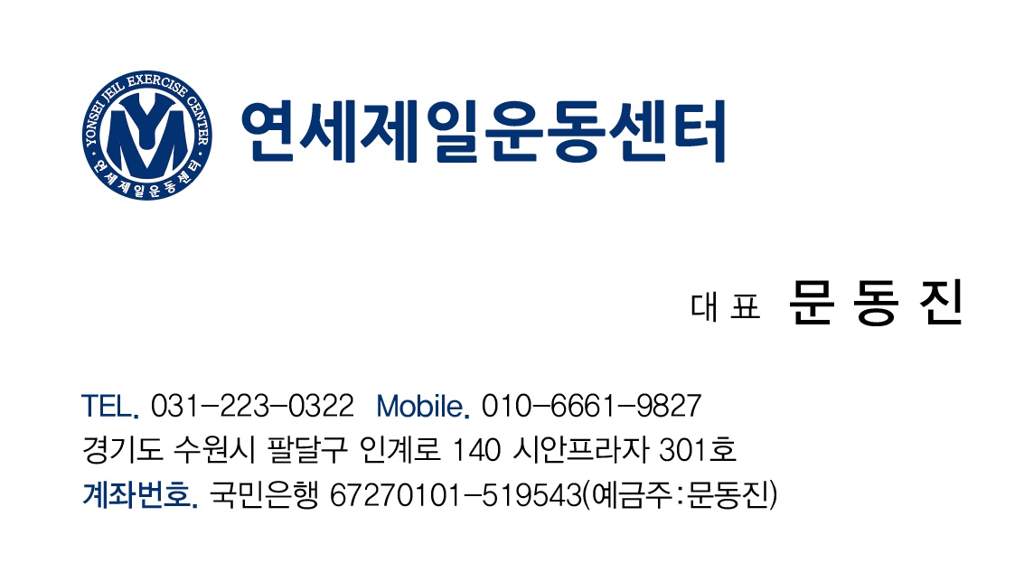 연세제일운동센터
