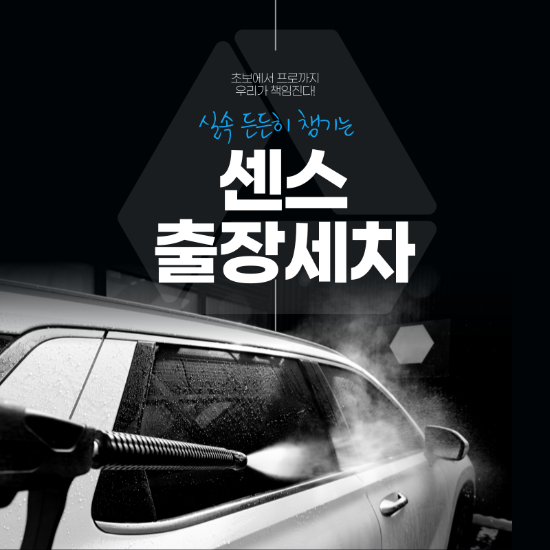 센스출장세차