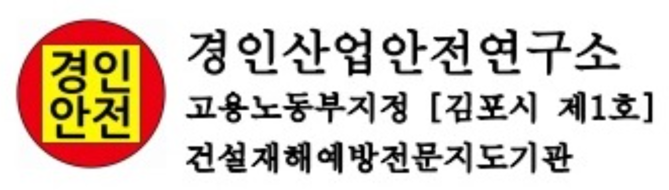 경인산업안전연구소