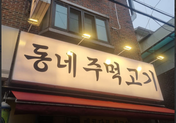 동네주먹고기