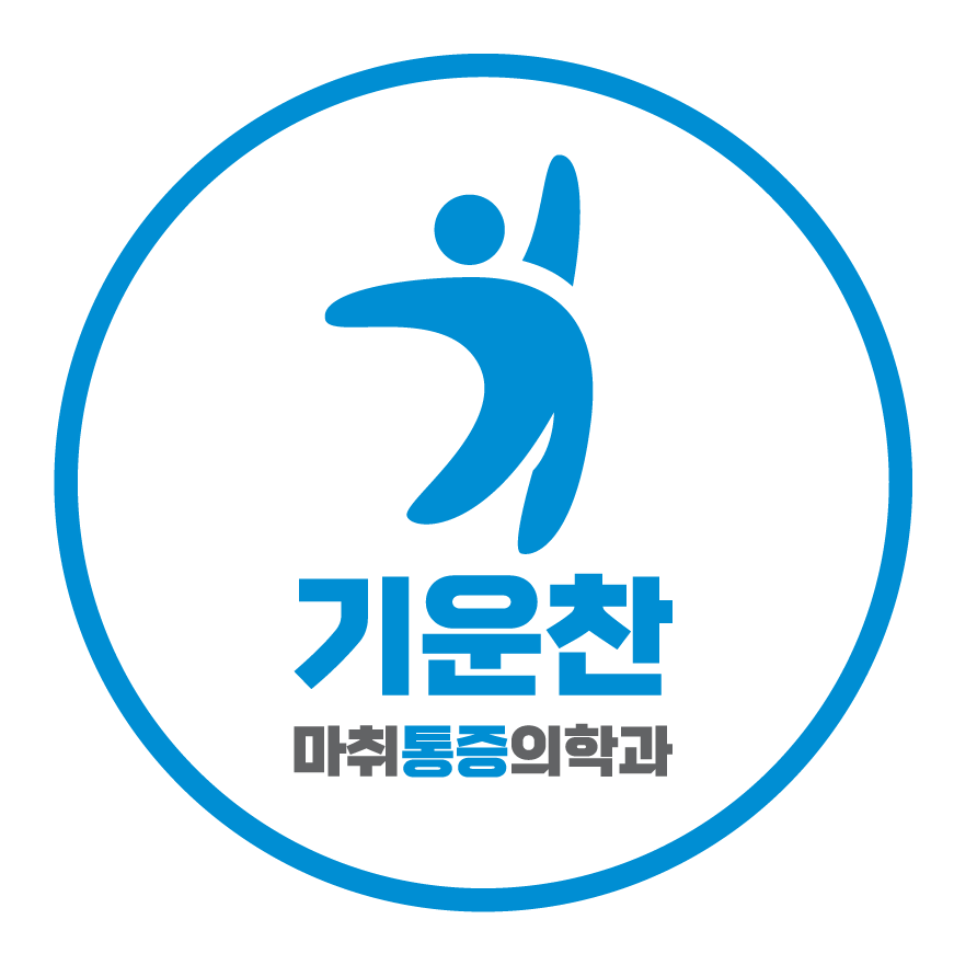 기운찬마취통증의학과의원