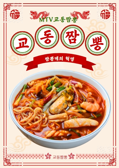 엠티브이교동짬뽕
