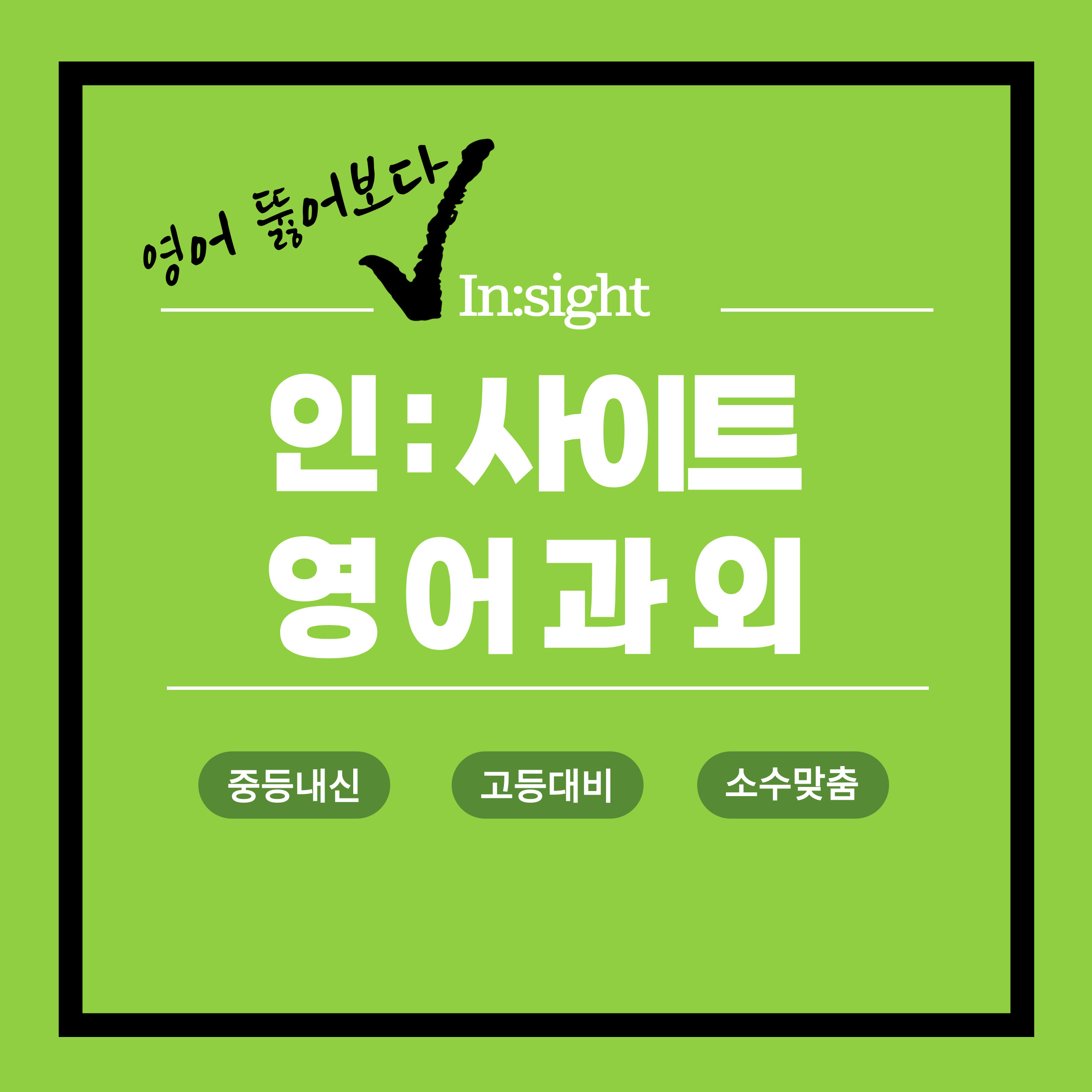 인사이트영어