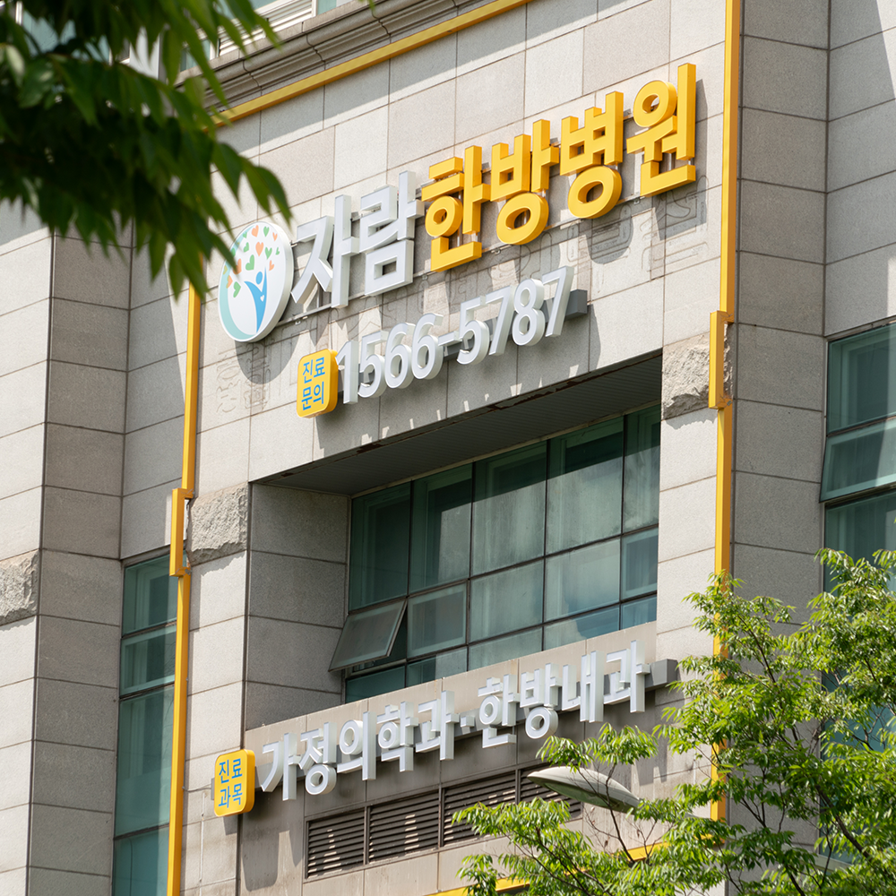 자람한방병원