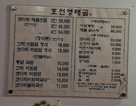 조선명태골