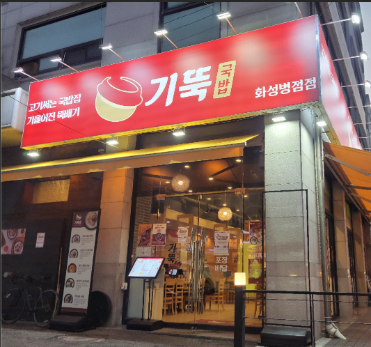 기울어진뚝배기화성