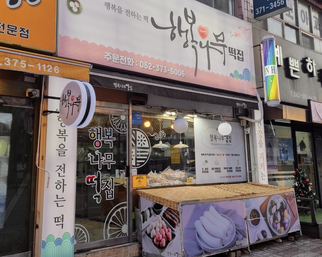 행복나무떡집