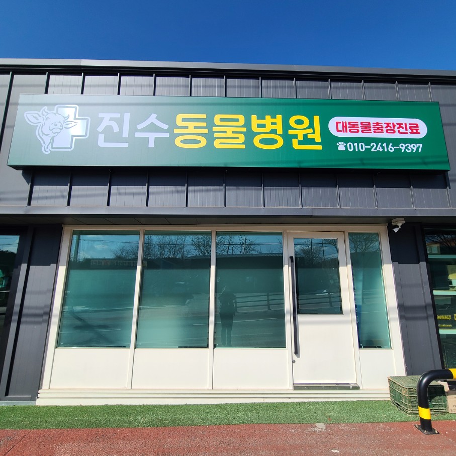진수동물병원