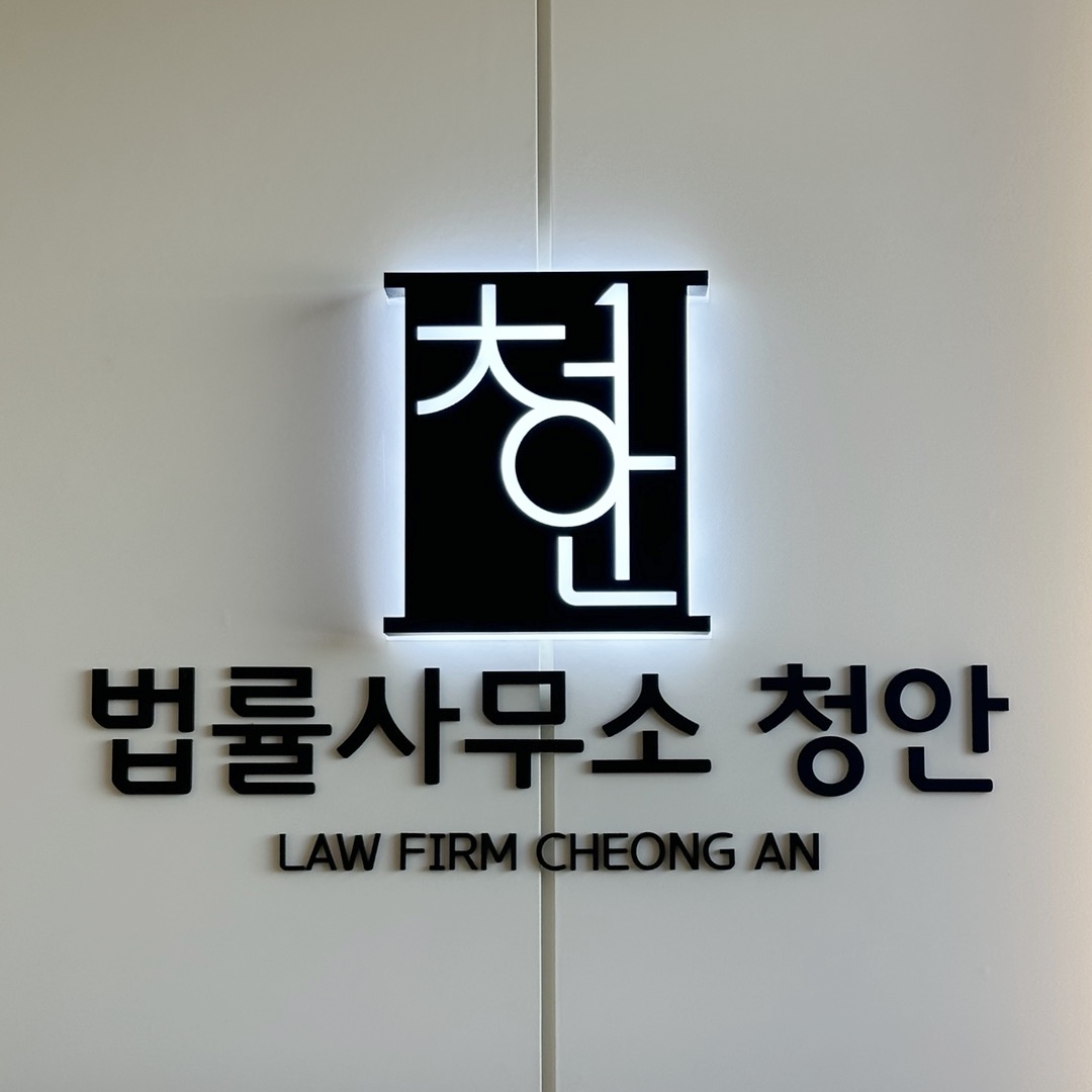 법률사무소 청안 대표 이미지