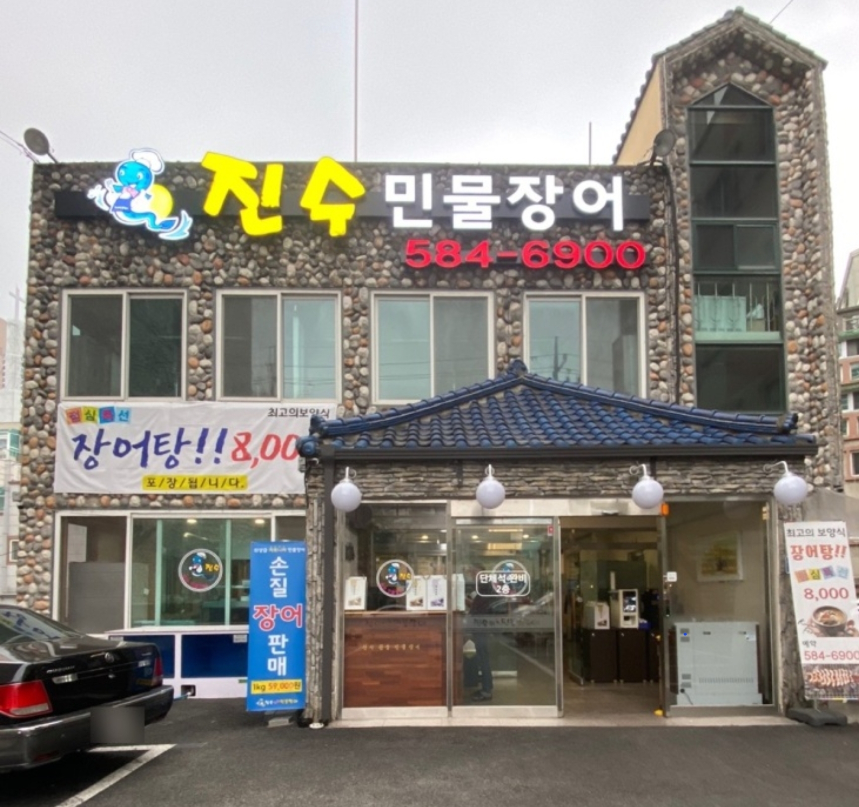 진수참숯민물장어