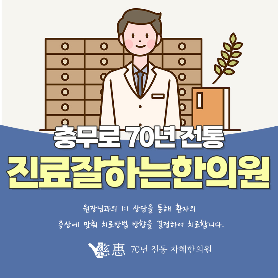 자혜한의원