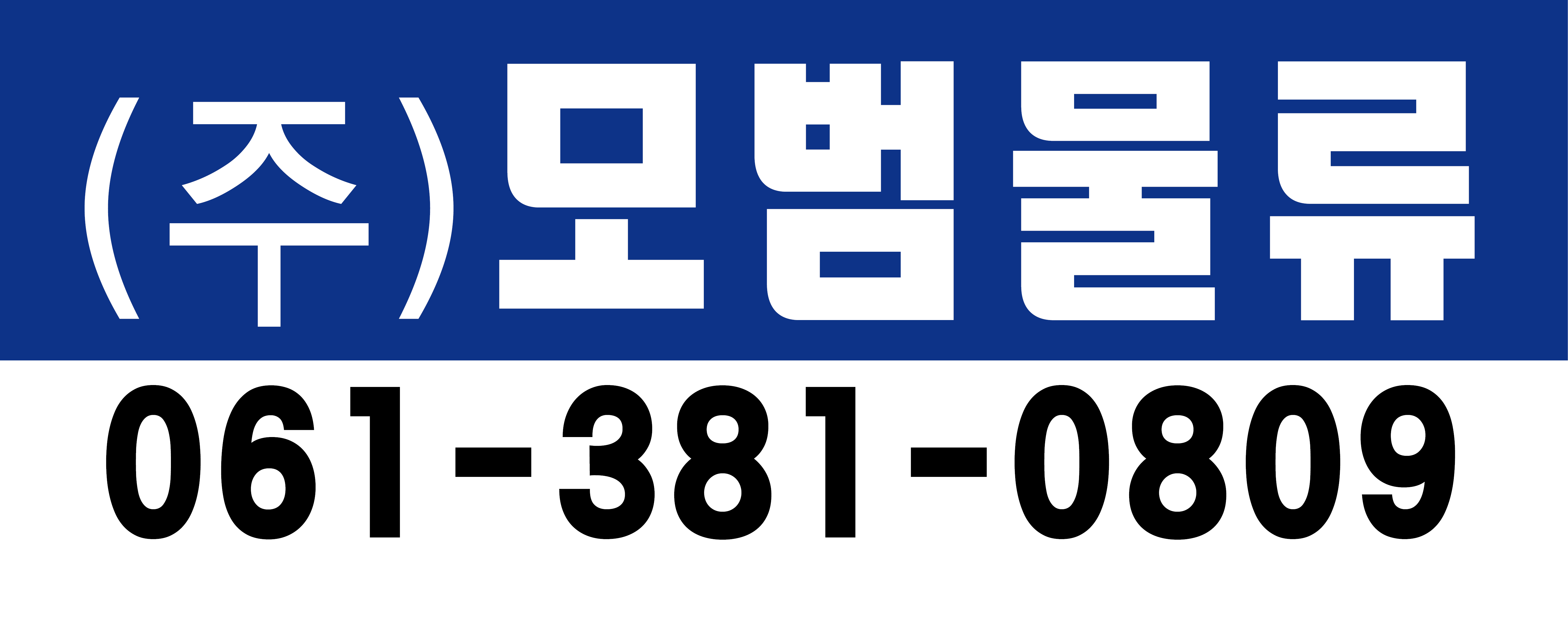 모범물류