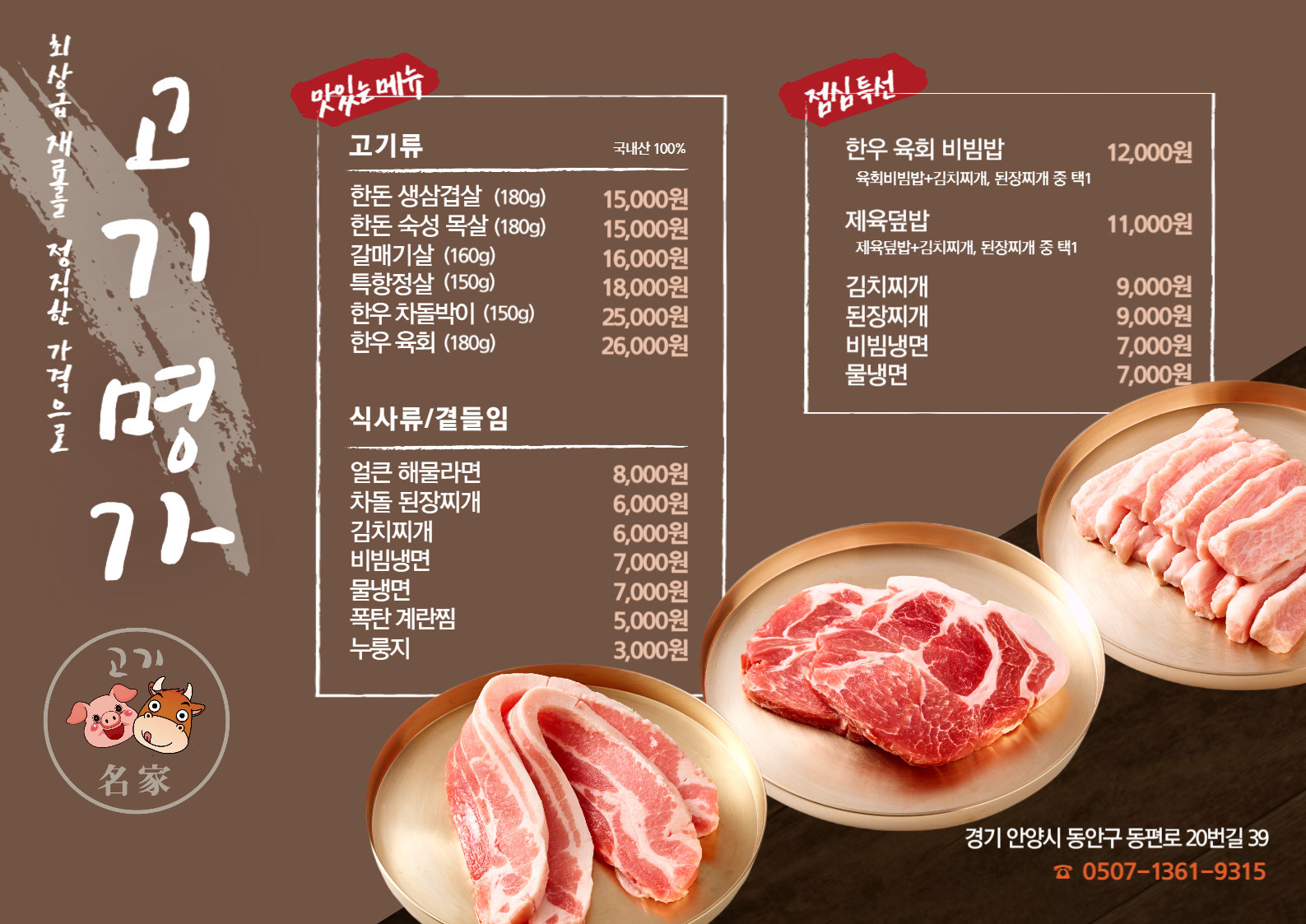 고기명가 안양동편마을