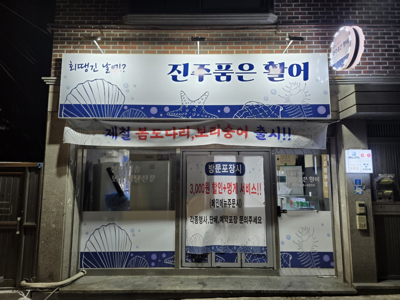 진주품은활어 미아점