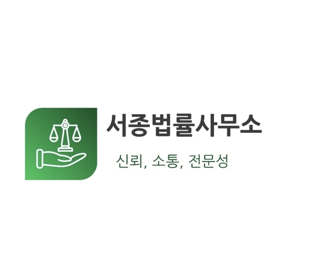 서종법률사무소