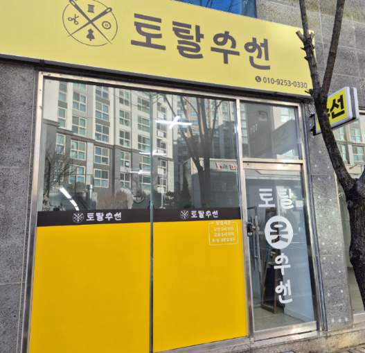 토탈수선