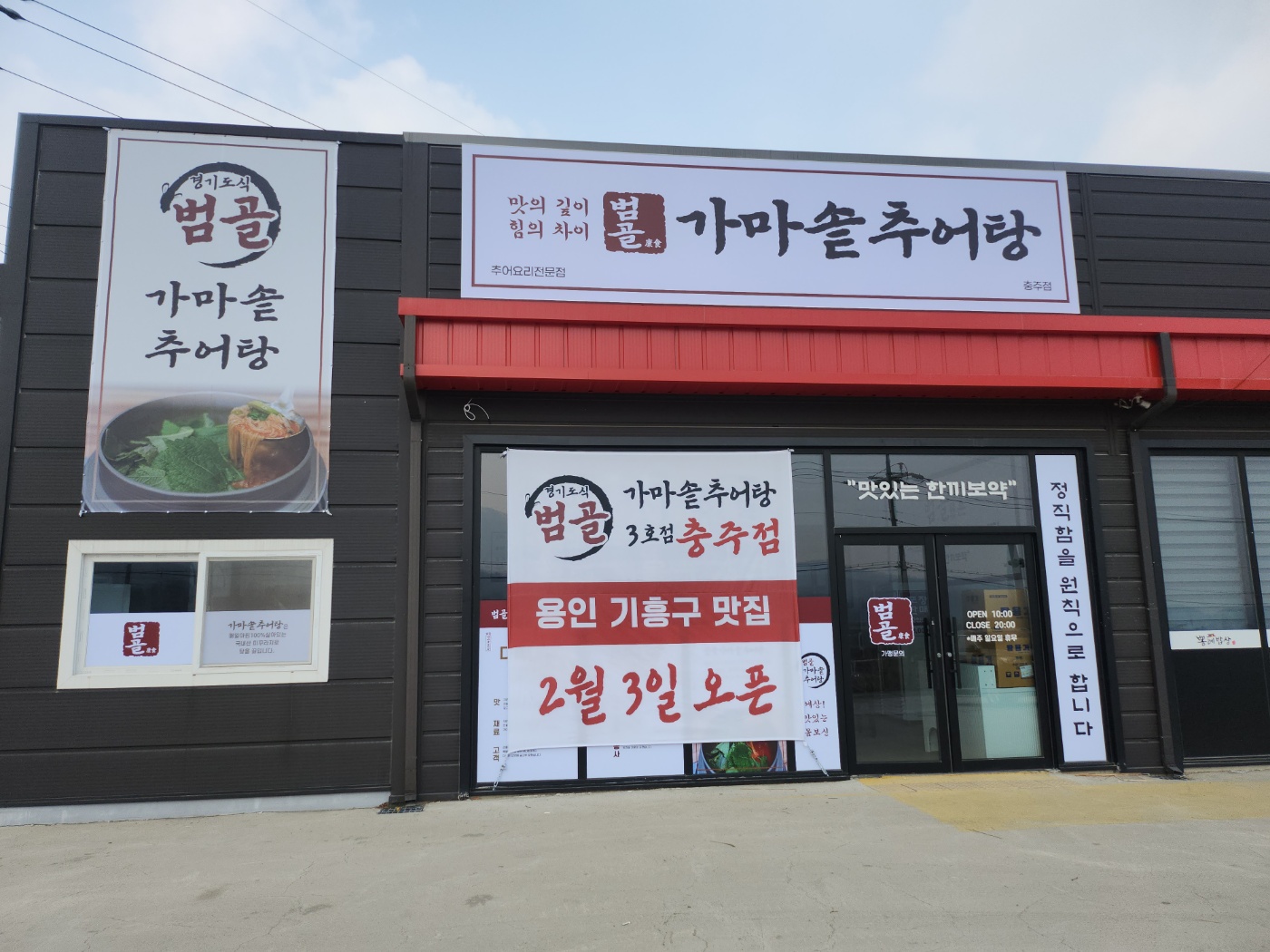 범골가마솥추어탕 충주점