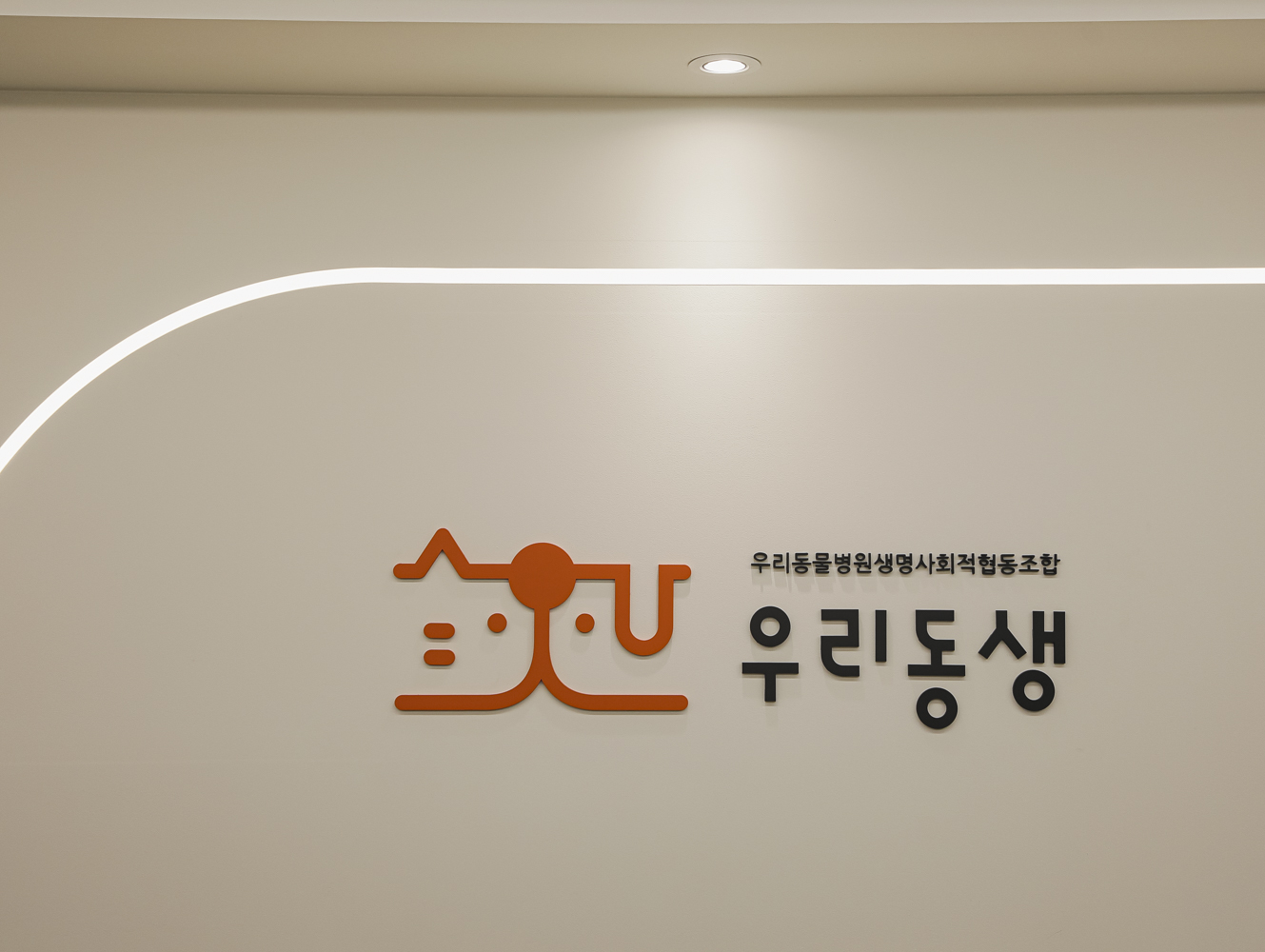 우리동생 동물병원 마포성산점 내부 또는 관련 모습