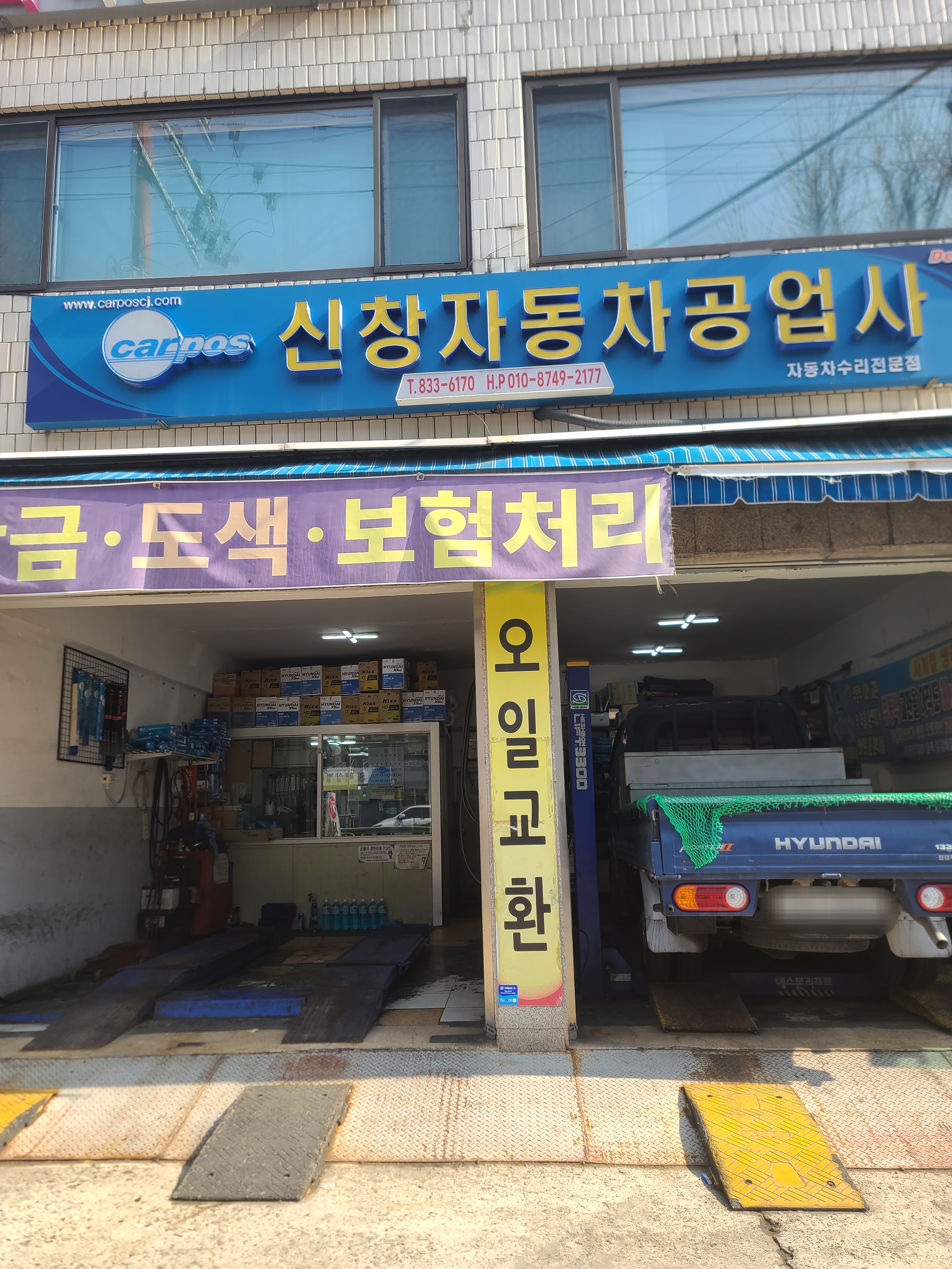 카포스 신창자동차공업사