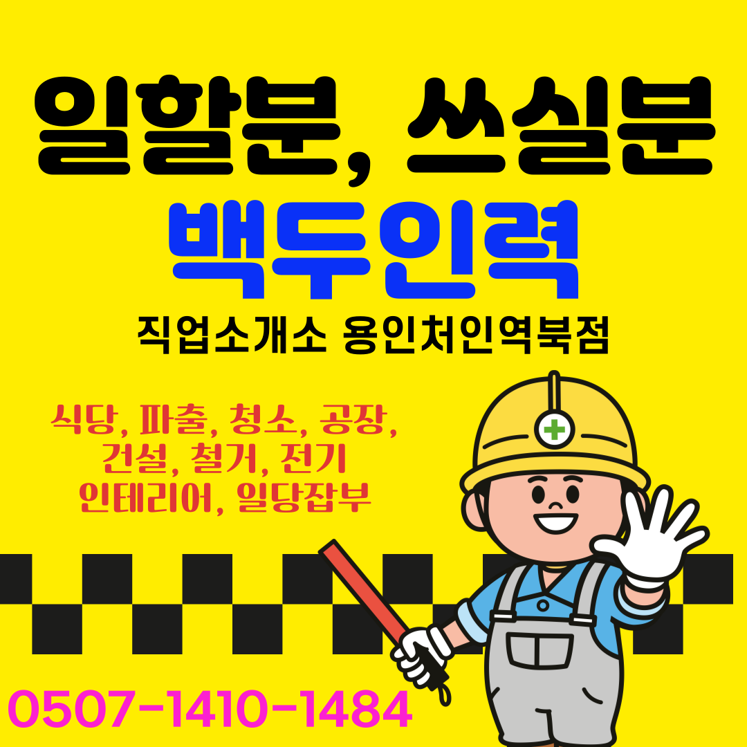 백두인력직업소개소 용인처인역북점