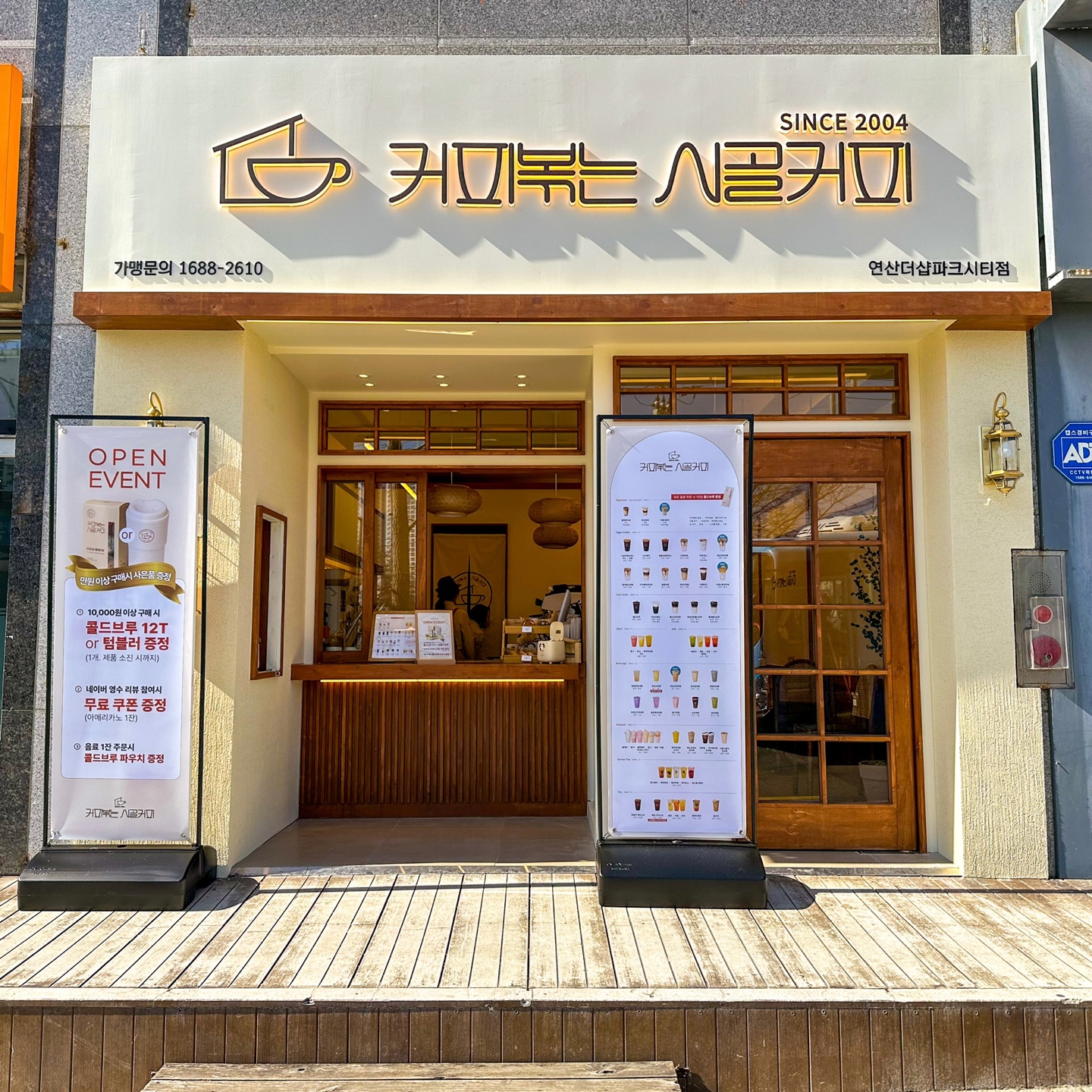 커피볶는 시골커피 연산더샵파크시티점
