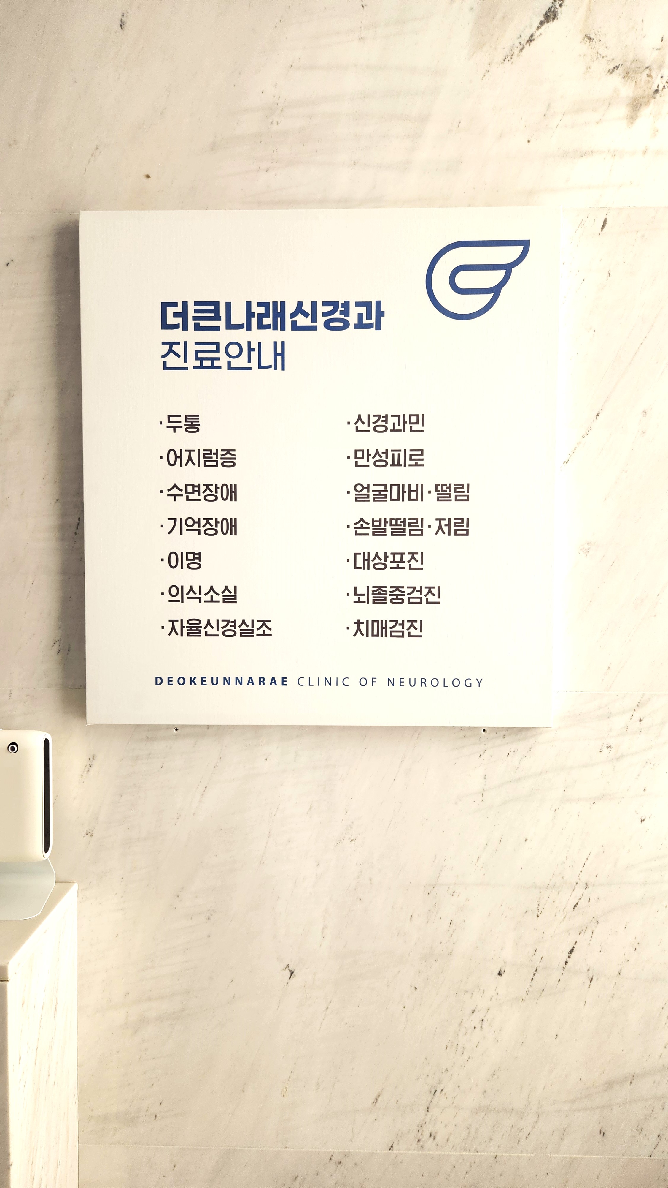 더큰나래신경과의원