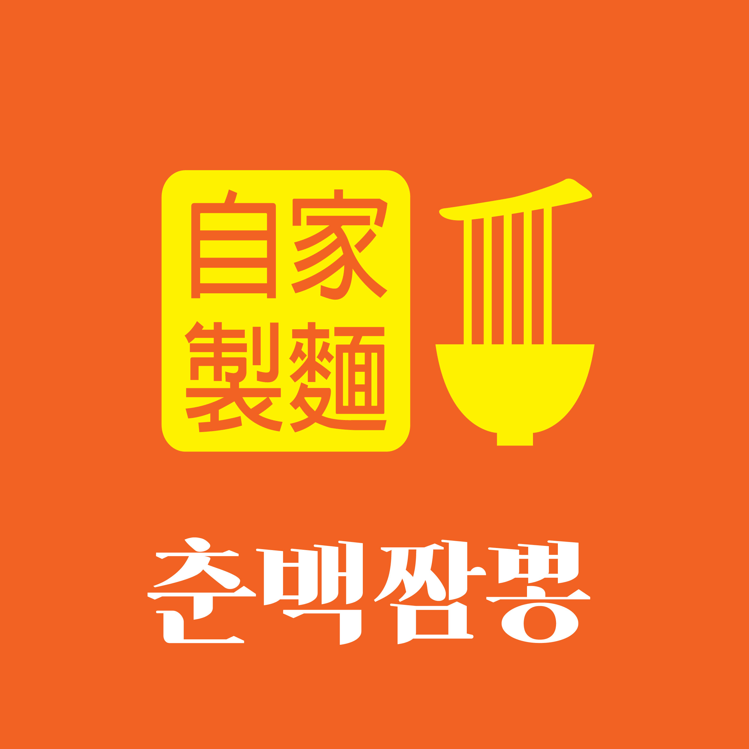춘백짬뽕