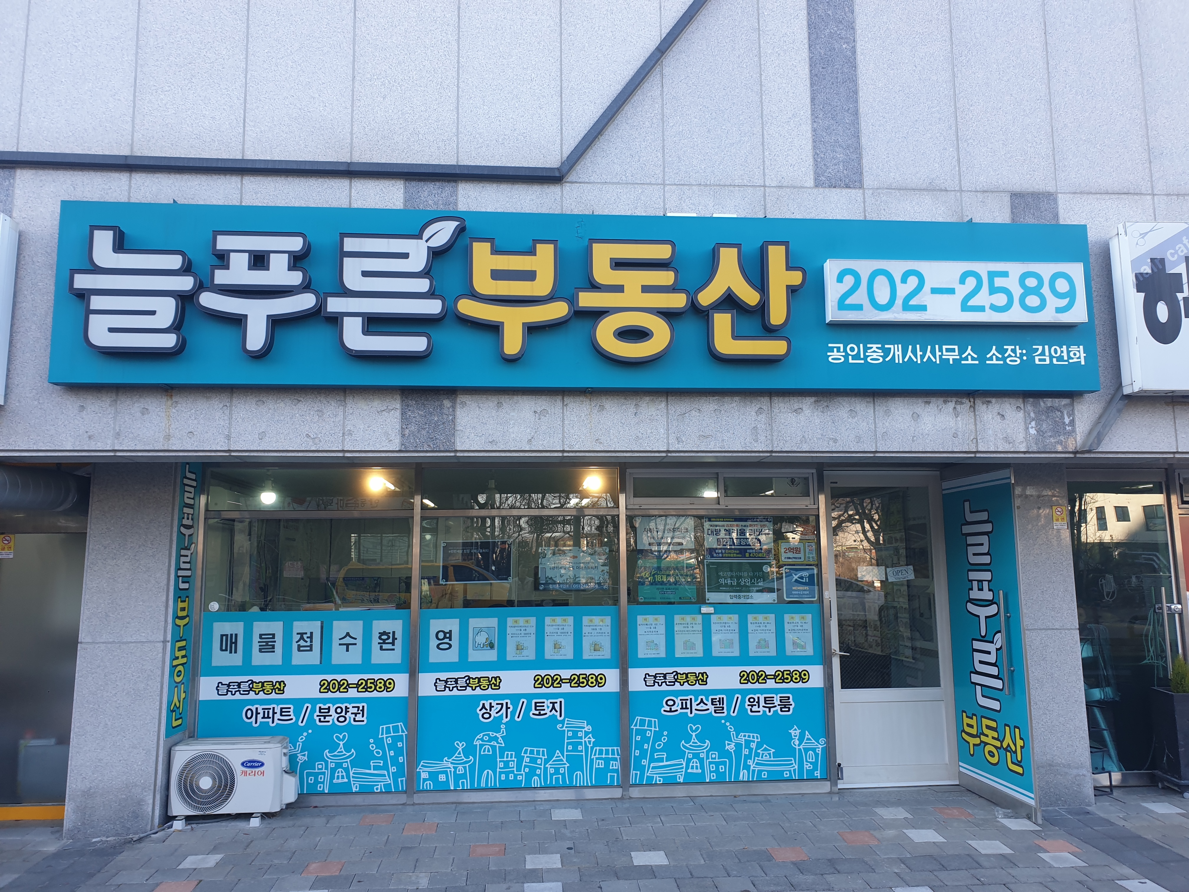 늘푸른부동산공인중개사사무소