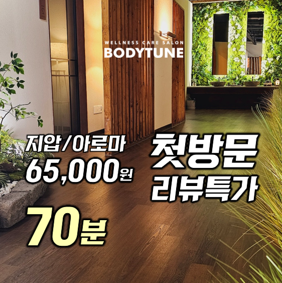 바디튠 마사지살롱 일산본점