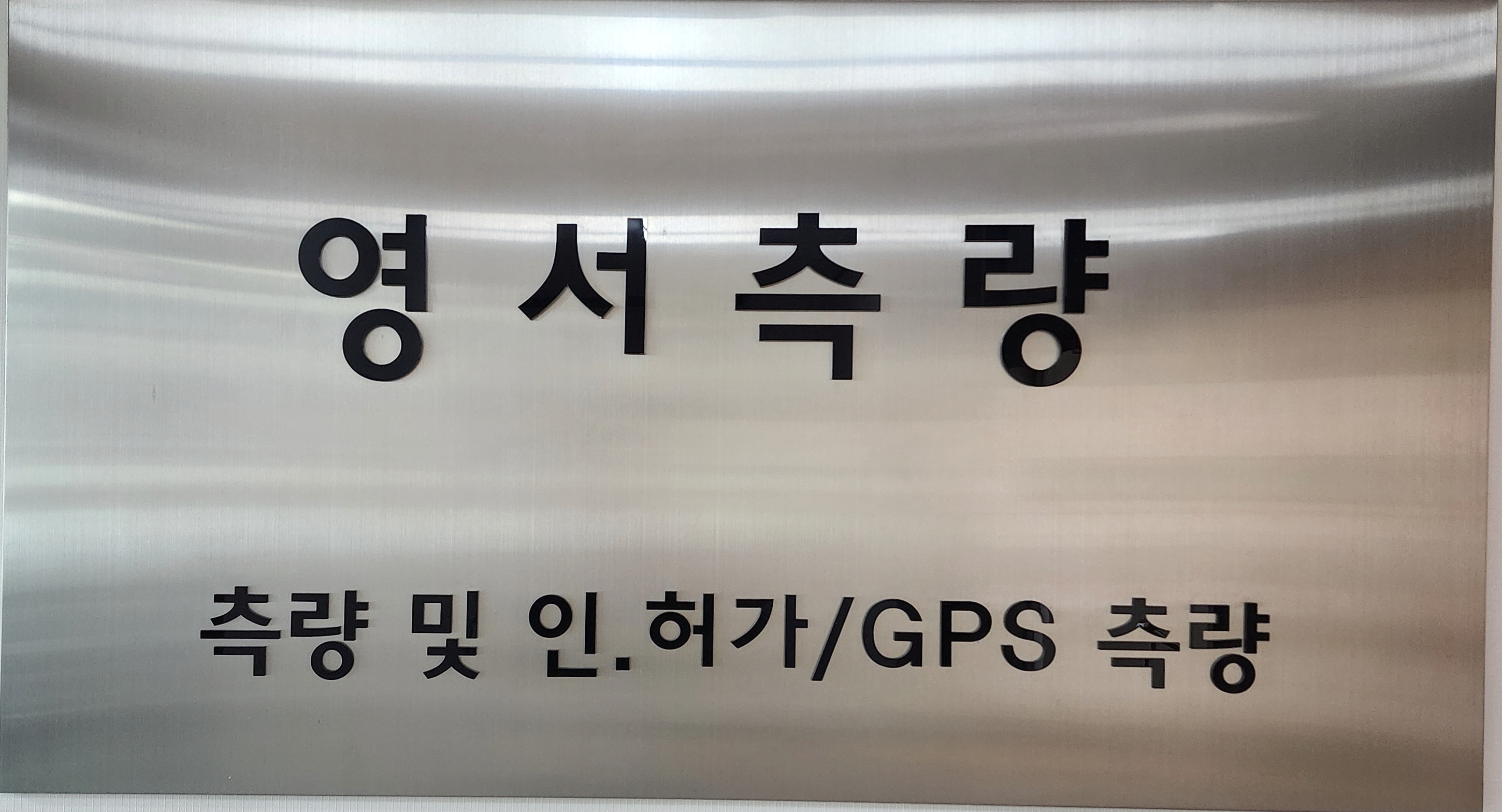 영서측량