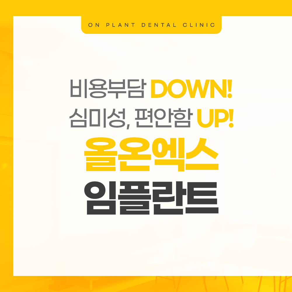 온플란트치과의원 대표 이미지