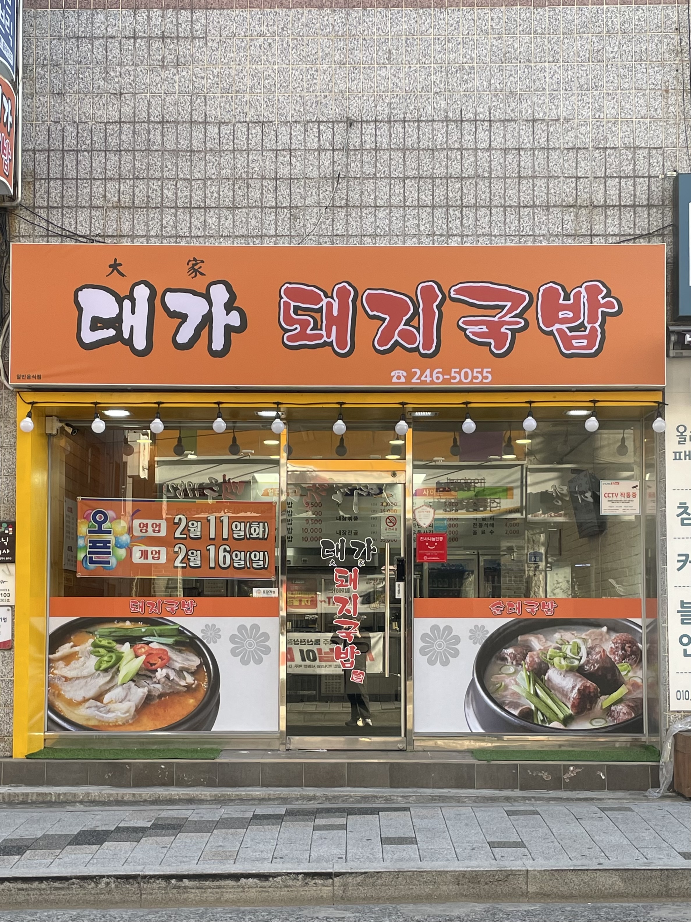 천상 대가돼지국밥
