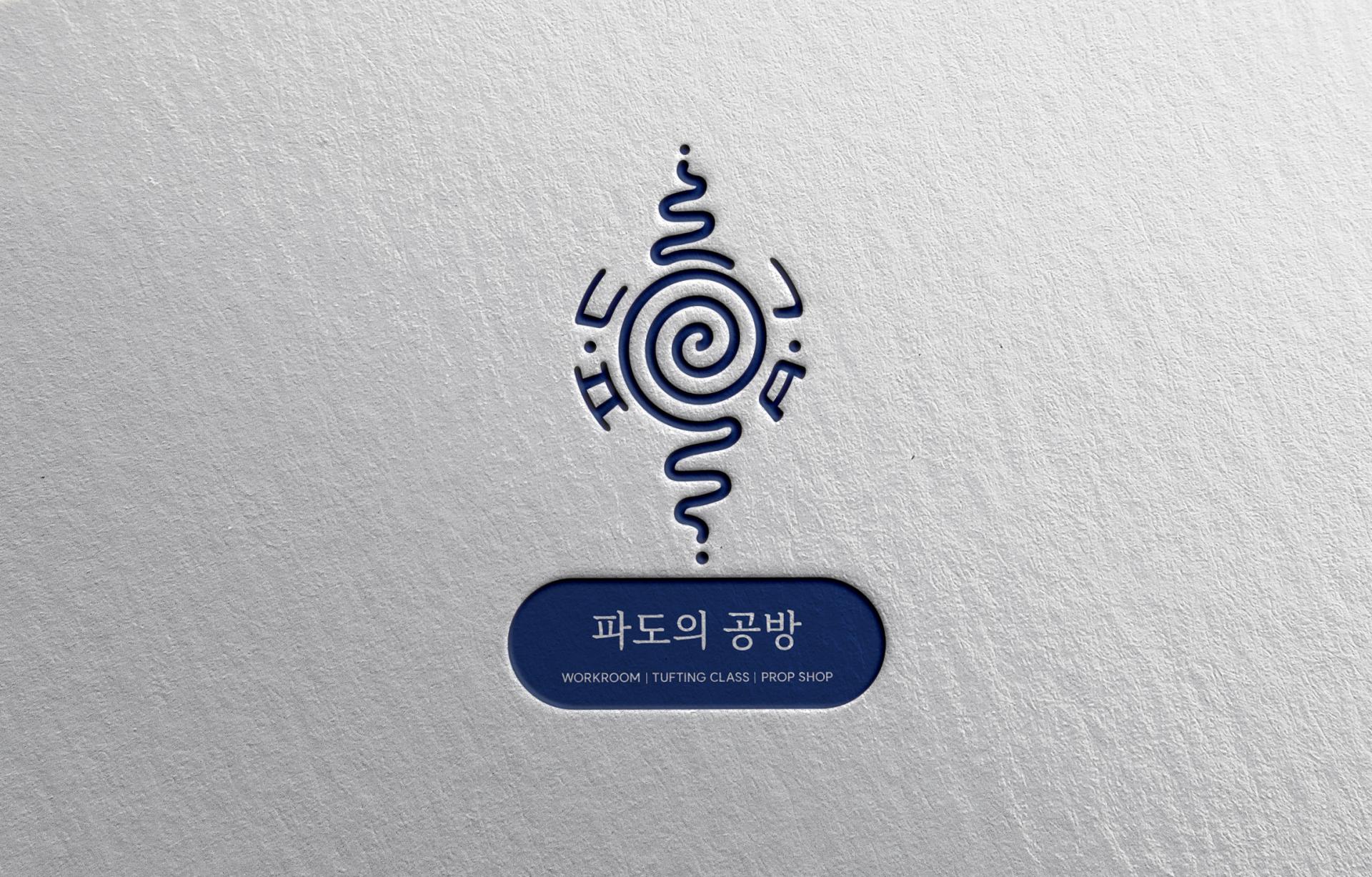 파도의 공방