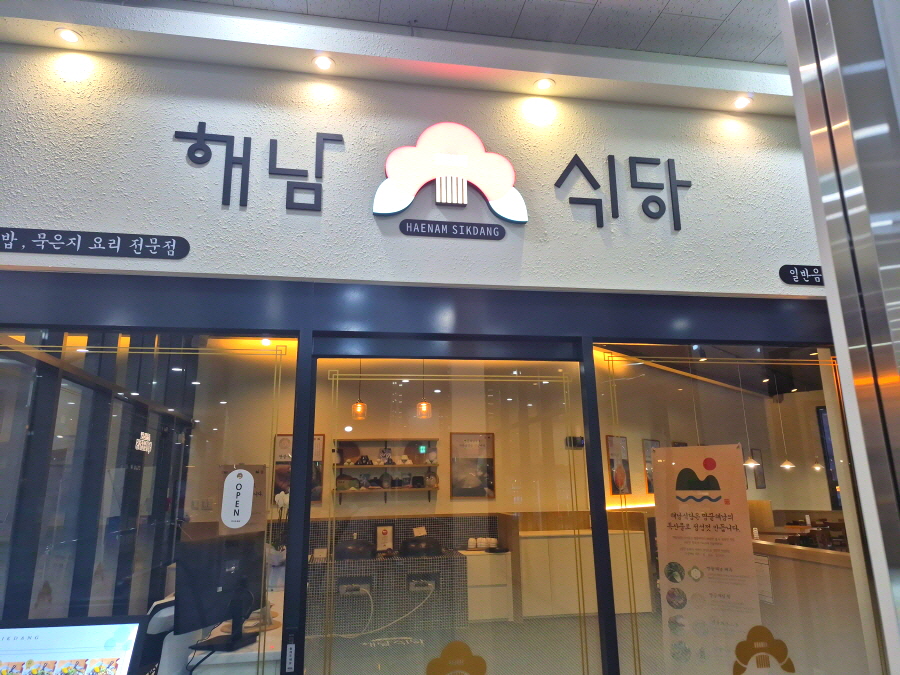 해남식당 경기광주점