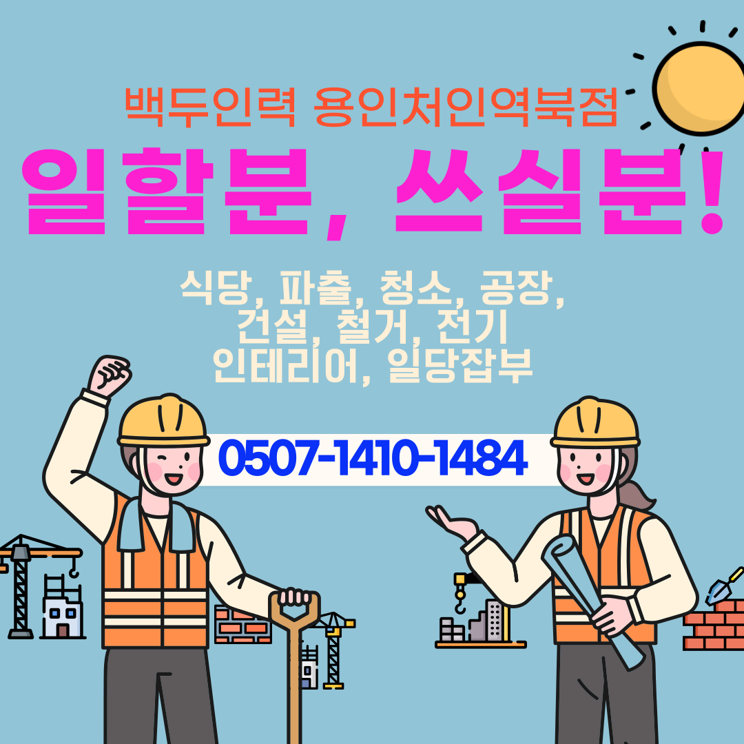 백두인력직업소개소 용인처인역북점