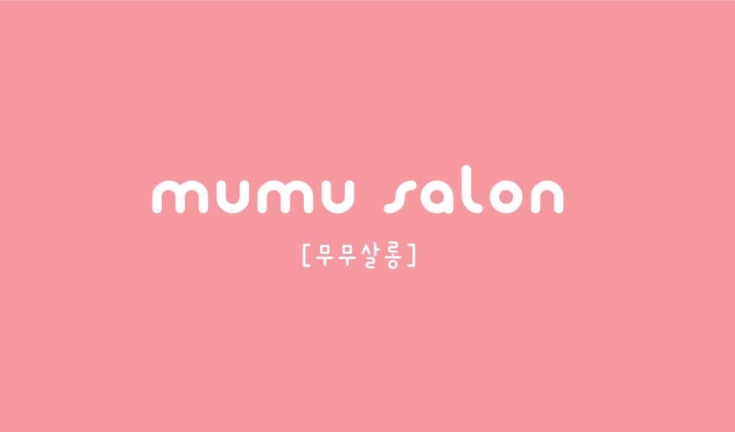 무무살롱