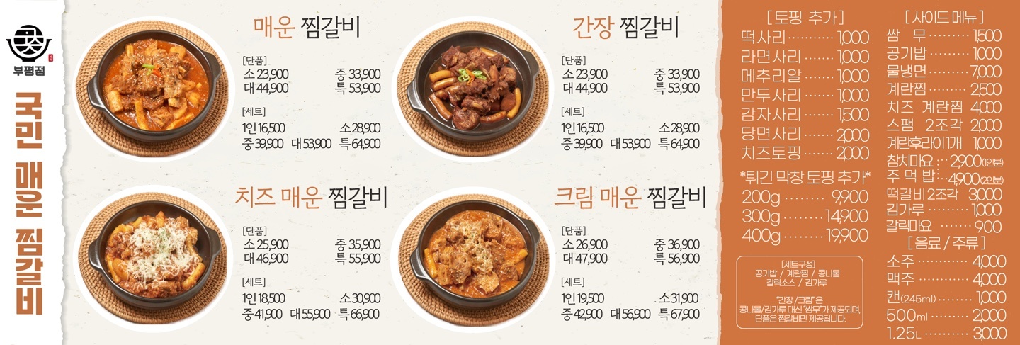 국민매운찜갈비 부평점
