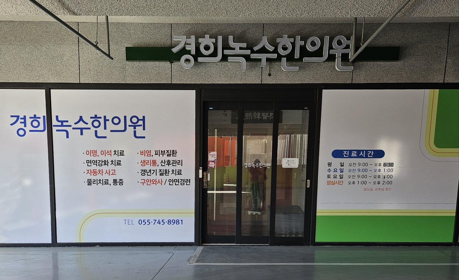 경희녹수한의원