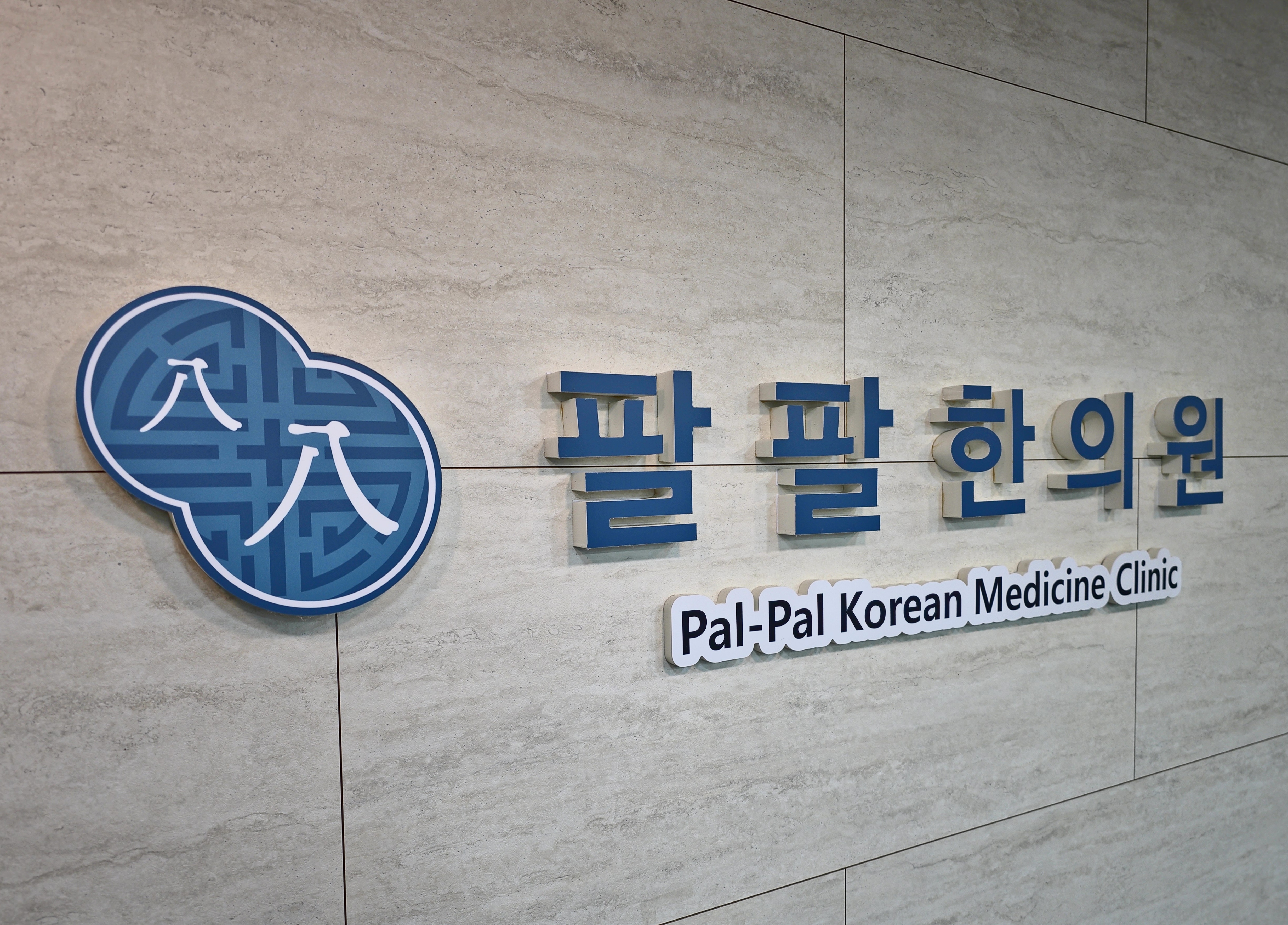 팔팔한의원