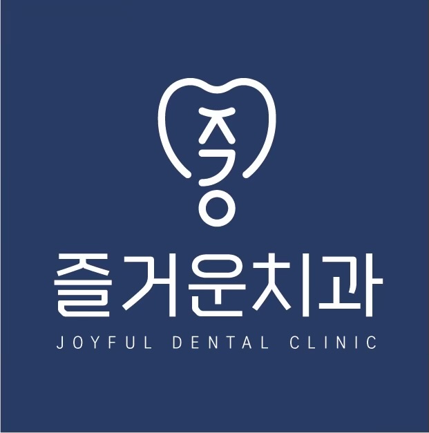즐거운치과의원
