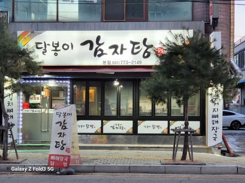 달봉이감자탕 의정부