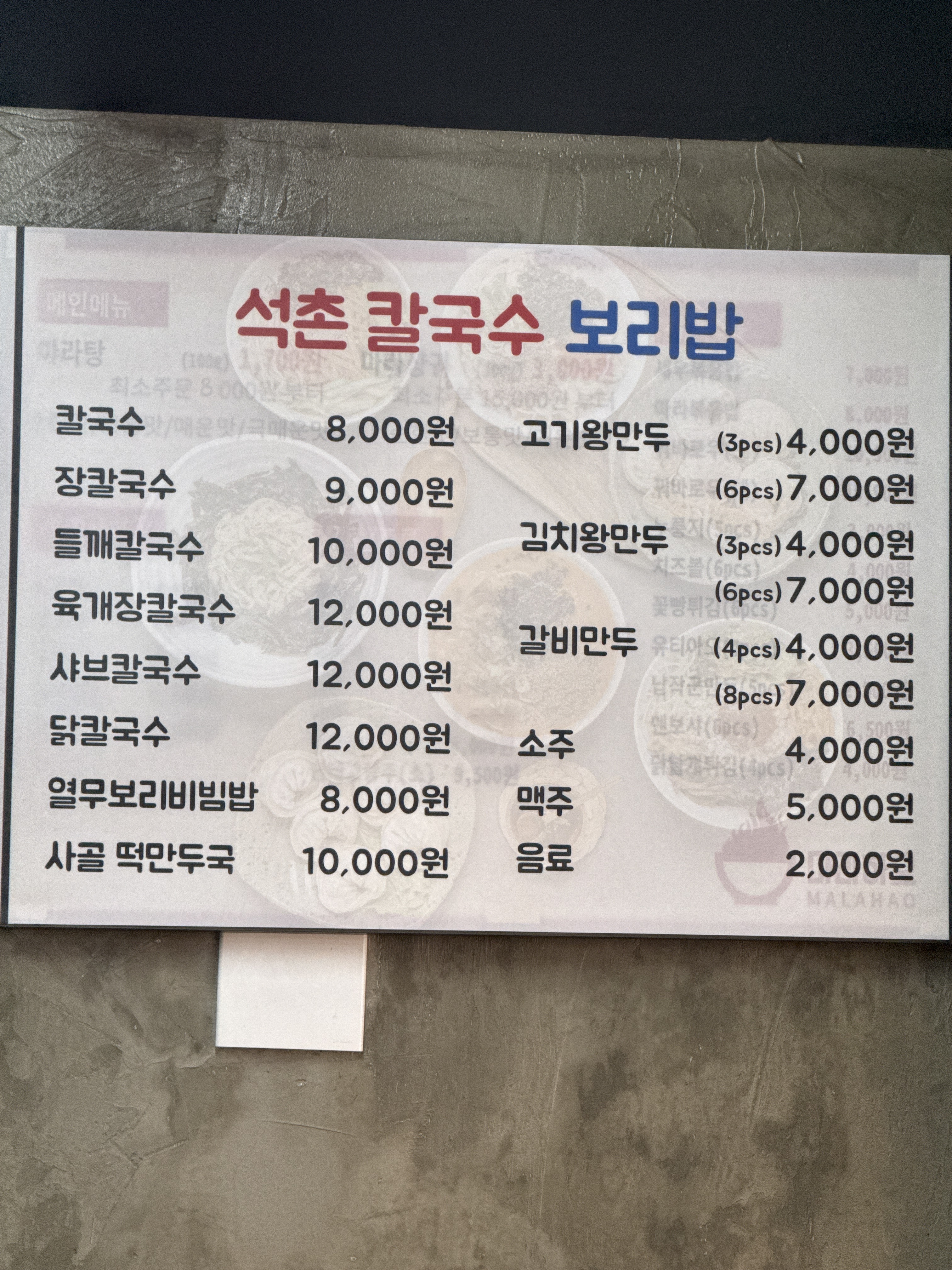 석촌칼국수보리밥