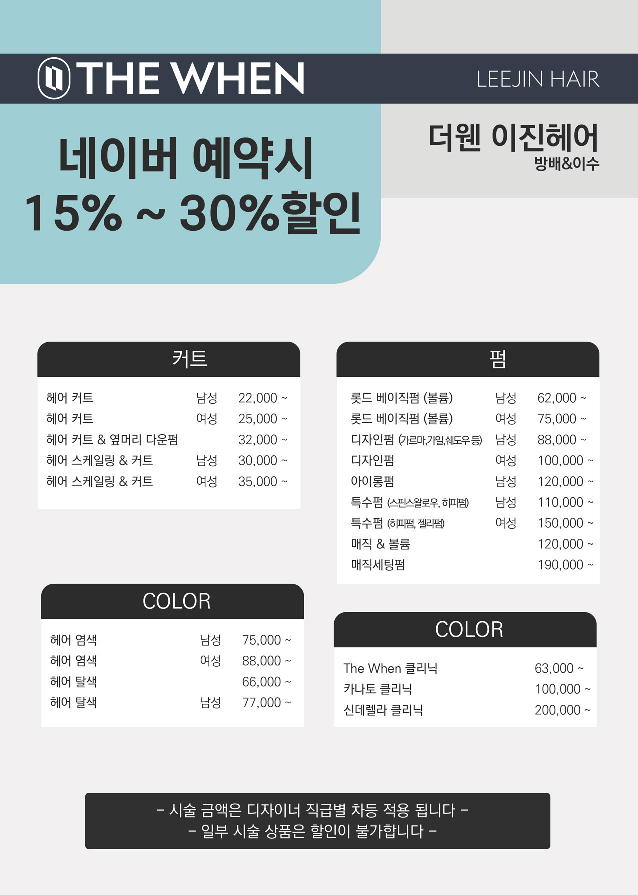 이진헤어 더웬 본점