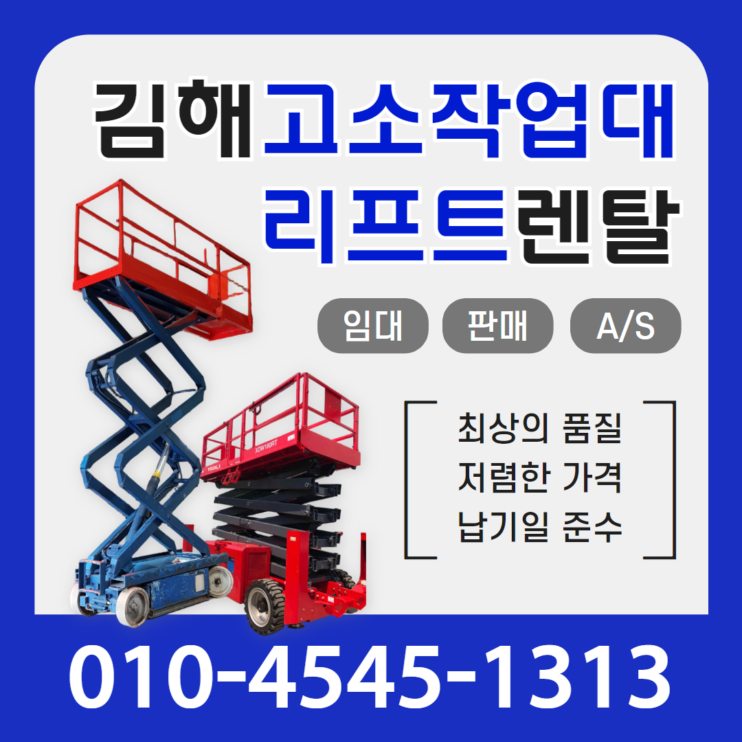 김해고소작업대리프트렌탈