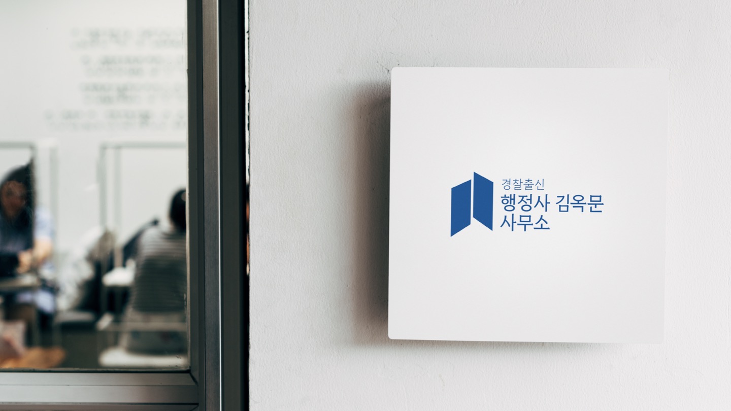 행정사 김옥문 사무소