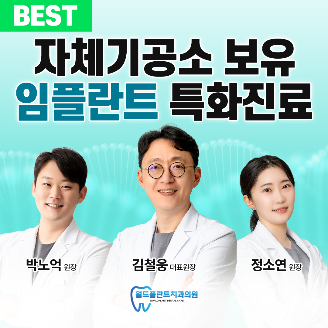 월드플란트치과의원 창원