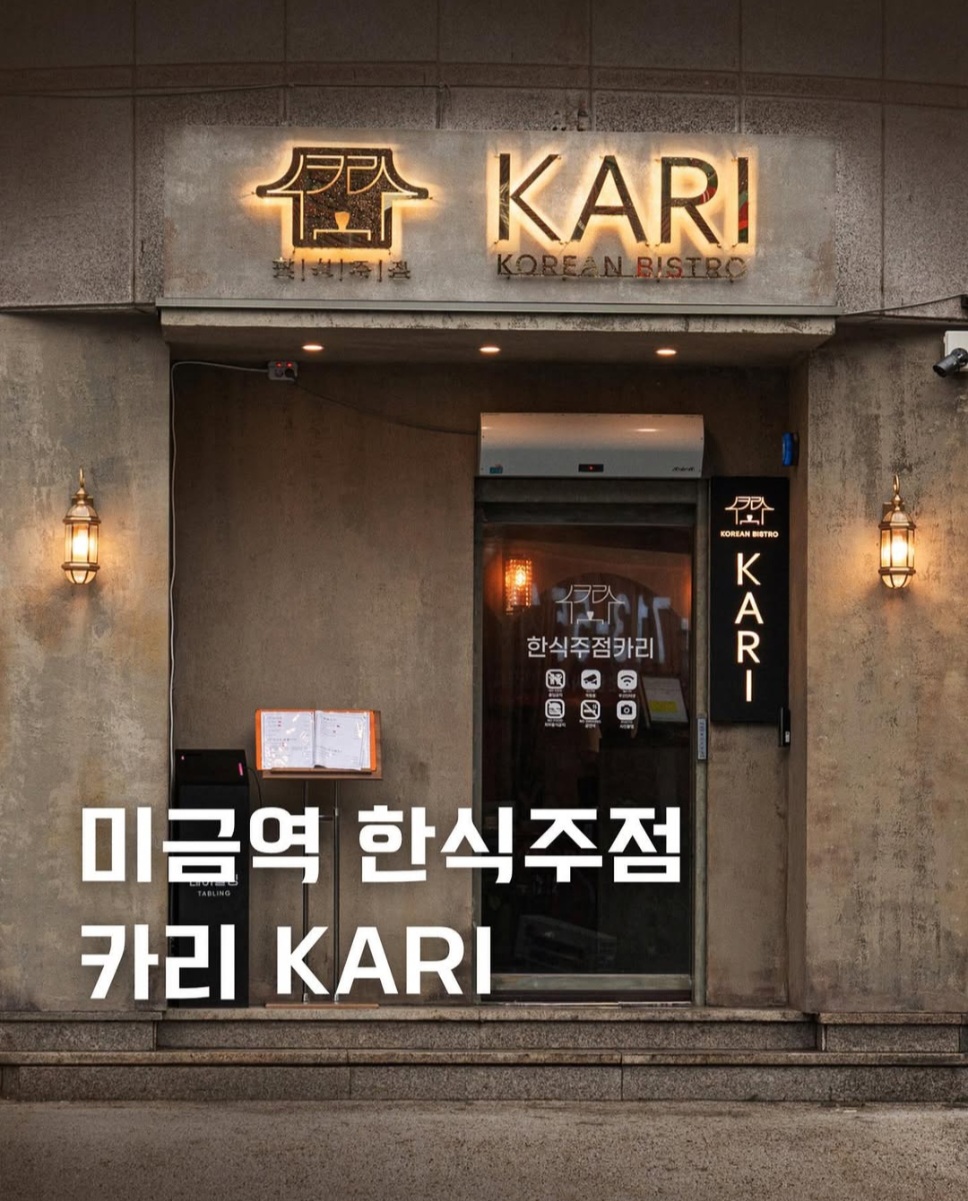 한식주점 카리 미금점 설명사진