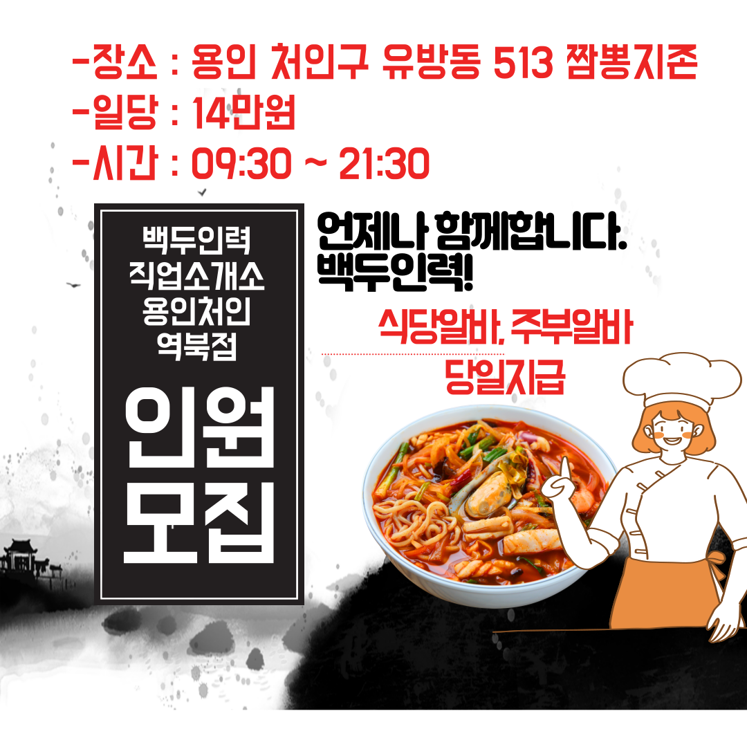 백두인력직업소개소 용인처인역북점