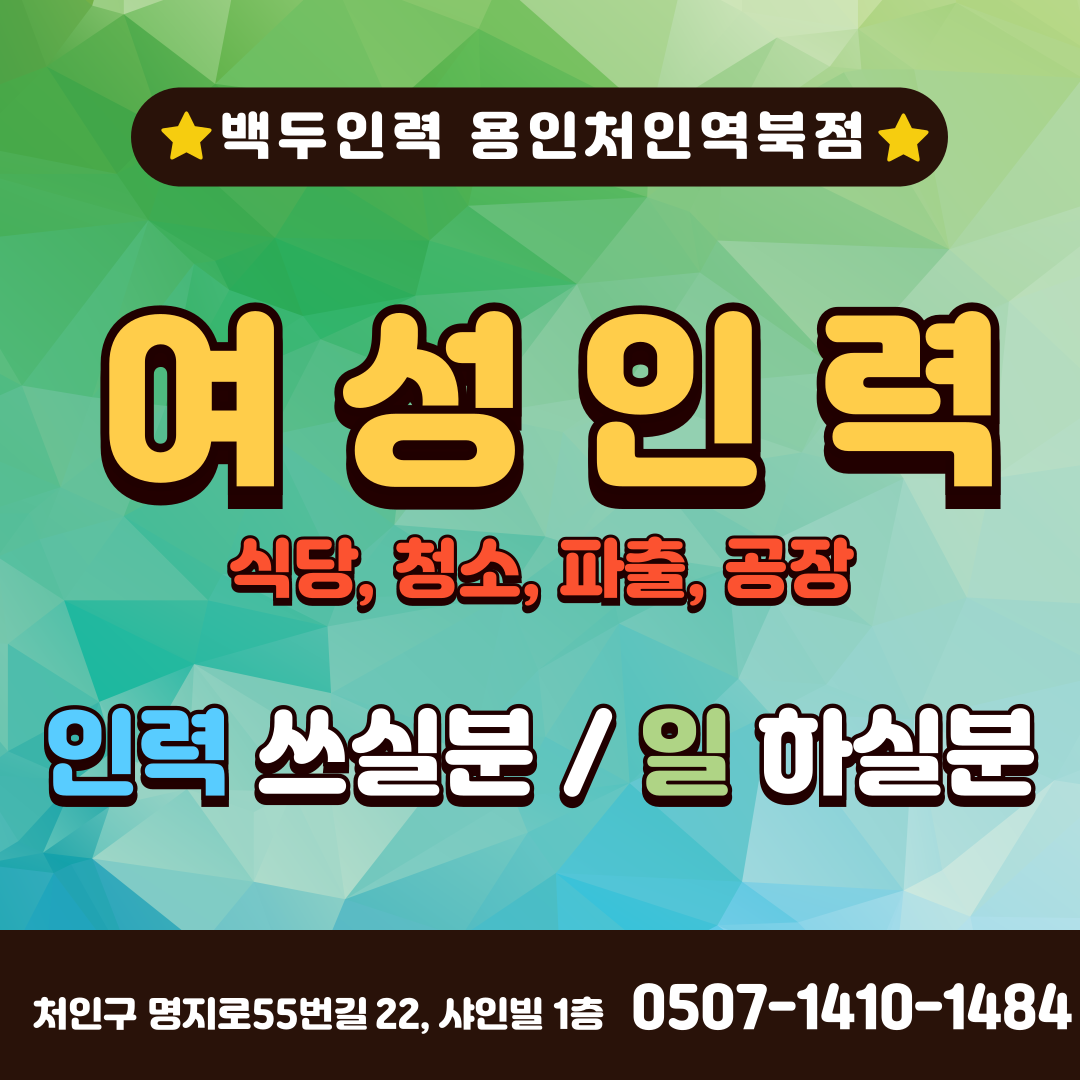 백두인력직업소개소 용인처인역북점