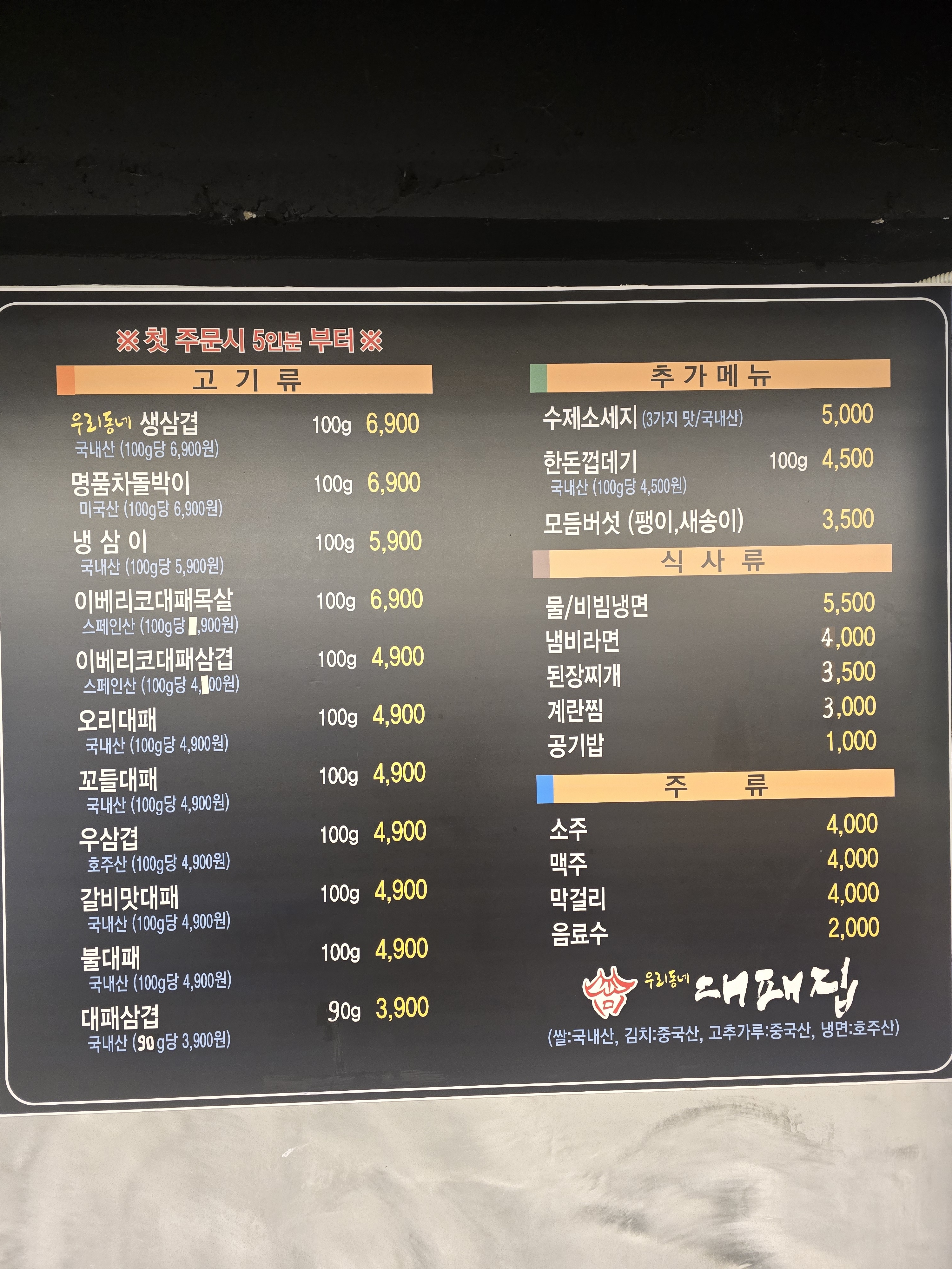 우리동네대패집 동래안락직영점